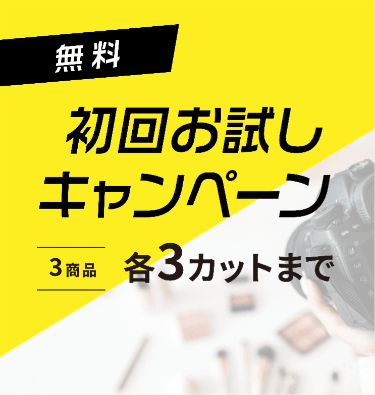 初回お試しキャンペーン